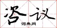 周炳元咨議楷書怎么寫