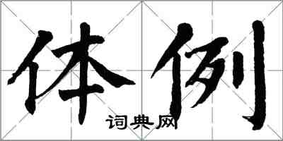 翁闓運體例楷書怎么寫