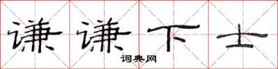 范連陞謙謙下士隸書怎么寫