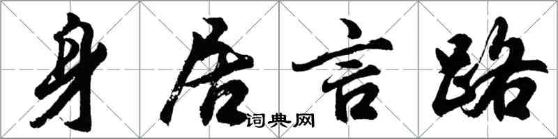 胡問遂身居言路行書怎么寫