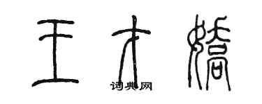 陳墨王才嬌篆書個性簽名怎么寫