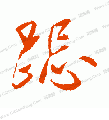 恿草書書法_恿字書法_草書字典