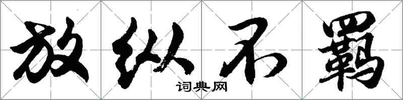 胡問遂放縱不羈行書怎么寫