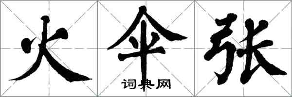 翁闓運火傘張楷書怎么寫