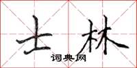 侯登峰士林楷書怎么寫