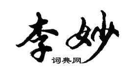 胡問遂李妙行書個性簽名怎么寫