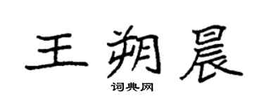 袁強王朔晨楷書個性簽名怎么寫
