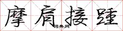 龐中華摩肩接踵行書怎么寫