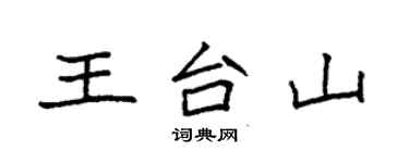 袁強王台山楷書個性簽名怎么寫