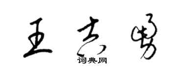 梁錦英王吉勇草書個性簽名怎么寫
