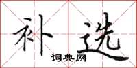 田英章補選楷書怎么寫
