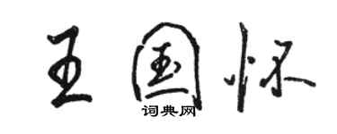 駱恆光王國懷行書個性簽名怎么寫