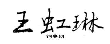 曾慶福王虹琳行書個性簽名怎么寫