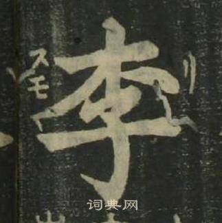 姜立綱四體千字文中李的寫法