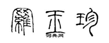 陳聲遠羅玉珍篆書個性簽名怎么寫