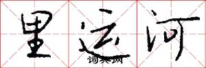 裏運河怎么寫好看