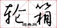 輪子的意思_輪子的解釋_國語詞典