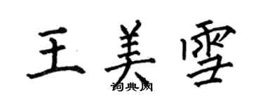 何伯昌王美雪楷書個性簽名怎么寫