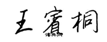 王正良王賓桐行書個性簽名怎么寫