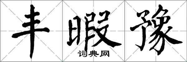 翁闓運豐暇豫楷書怎么寫