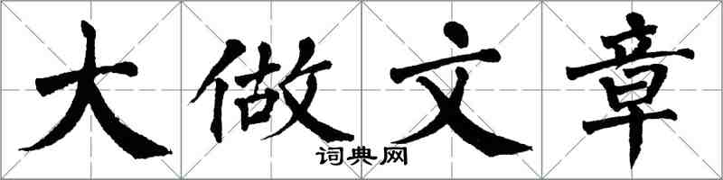 翁闓運大做文章楷書怎么寫