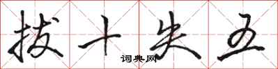 駱恆光拔十失五行書怎么寫