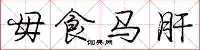 龐中華毋食馬肝行書怎么寫
