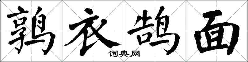 翁闓運鶉衣鵠面楷書怎么寫