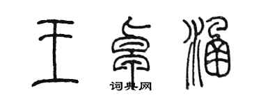 陳墨王卓涵篆書個性簽名怎么寫