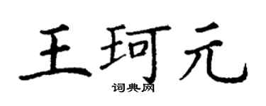丁謙王珂元楷書個性簽名怎么寫