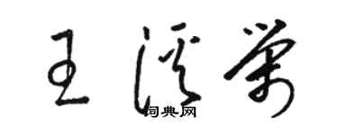 駱恆光王溪榮草書個性簽名怎么寫