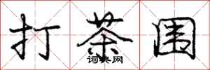 龐中華打茶圍行書怎么寫