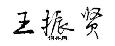 曾慶福王振賢行書個性簽名怎么寫