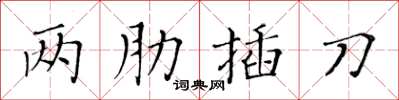 黃華生兩肋插刀楷書怎么寫