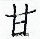 白克儉寫的硬筆楷書甘