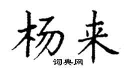 丁謙楊來楷書個性簽名怎么寫