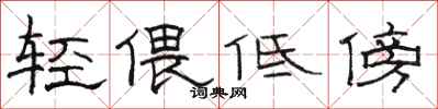 駱恆光輕偎低傍隸書怎么寫