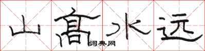 駱恆光山高水遠隸書怎么寫