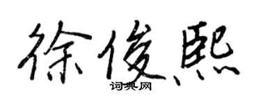 王正良徐俊熙行書個性簽名怎么寫