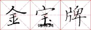 黃華生金寶牌楷書怎么寫