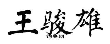 翁闓運王駿雄楷書個性簽名怎么寫