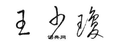 駱恆光王少瓊草書個性簽名怎么寫