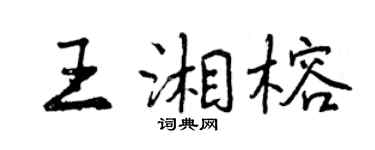 曾慶福王湘榕行書個性簽名怎么寫