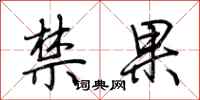 荊霄鵬禁果行書怎么寫