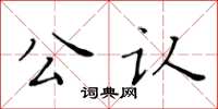 黃華生公認楷書怎么寫