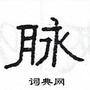 楊為國寫的硬筆隸書脈