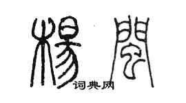 陳墨楊閩篆書個性簽名怎么寫