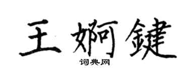 何伯昌王婀鍵楷書個性簽名怎么寫