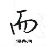 王旻寫的硬筆行書而