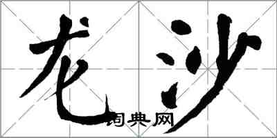 翁闓運龍沙楷書怎么寫